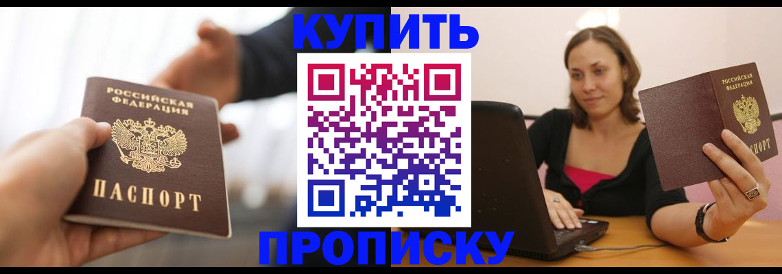 купить прописку в Обнинске